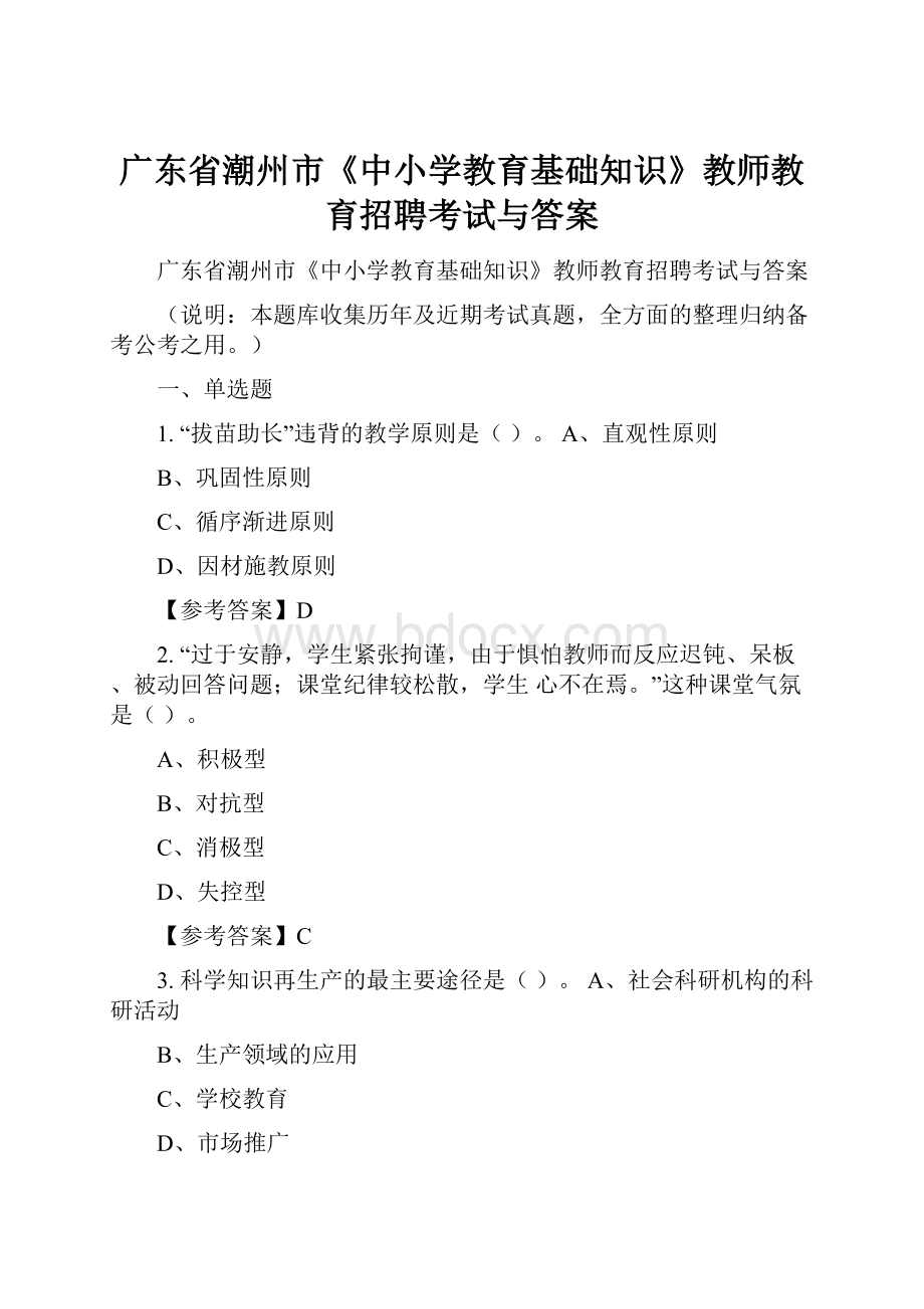 广东省潮州市《中小学教育基础知识》教师教育招聘考试与答案.docx_第1页