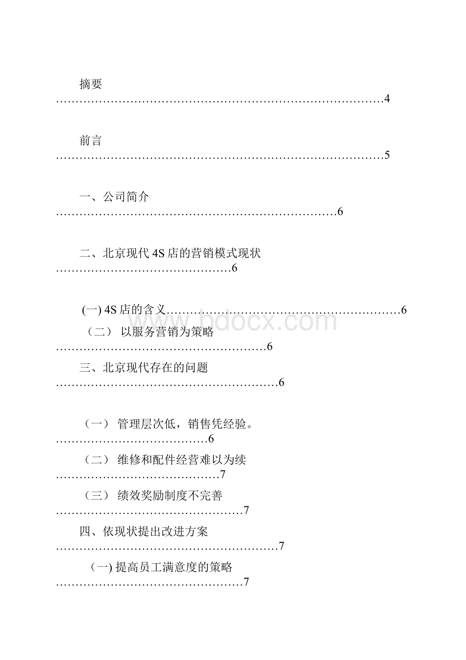 浅谈北京现代的营销策略.docx_第2页