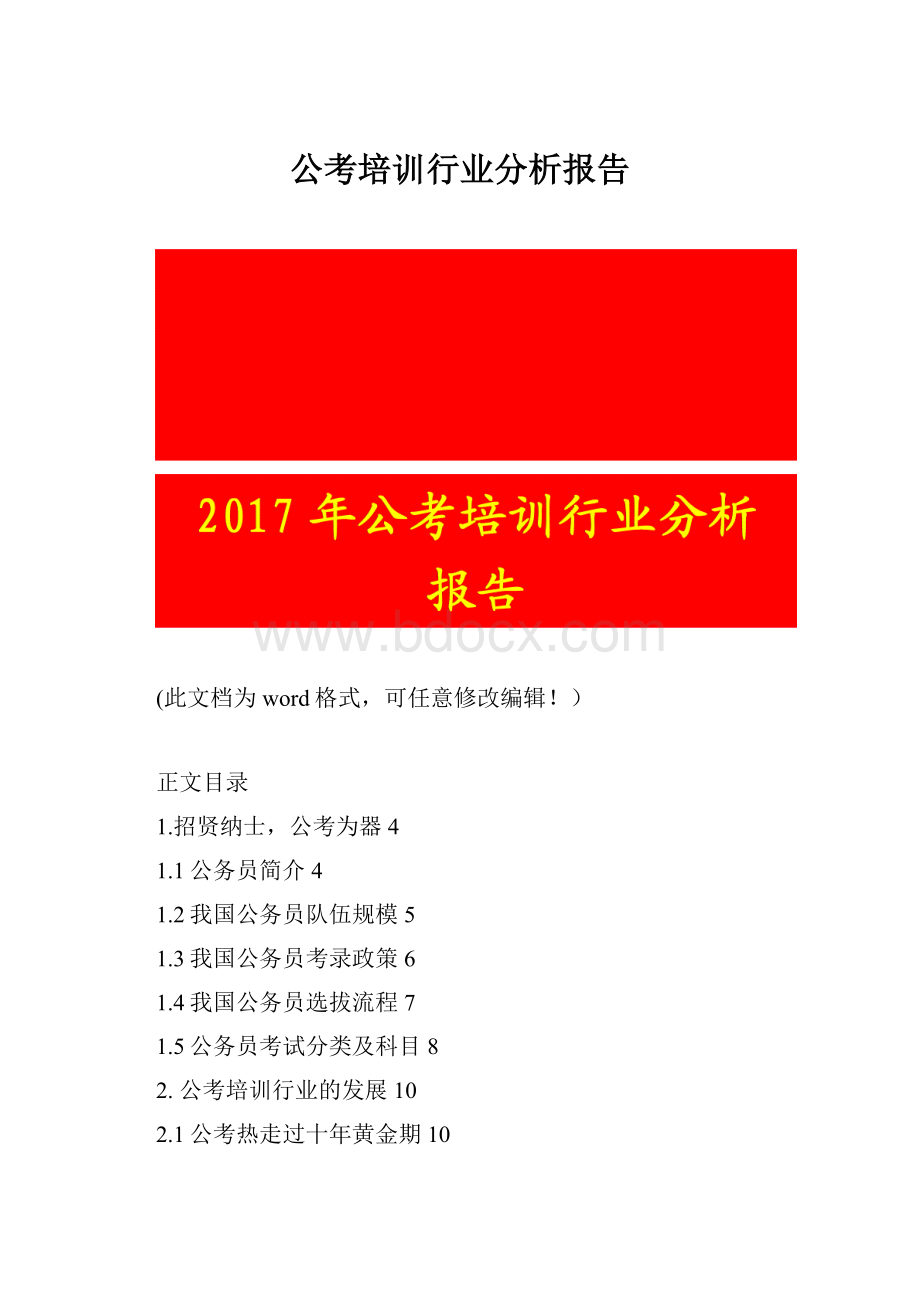 公考培训行业分析报告.docx_第1页