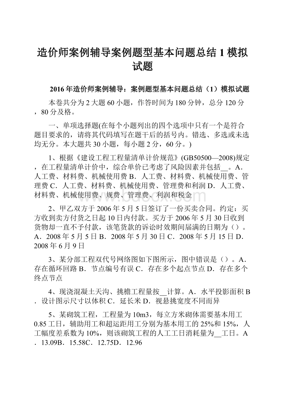 造价师案例辅导案例题型基本问题总结1模拟试题.docx_第1页