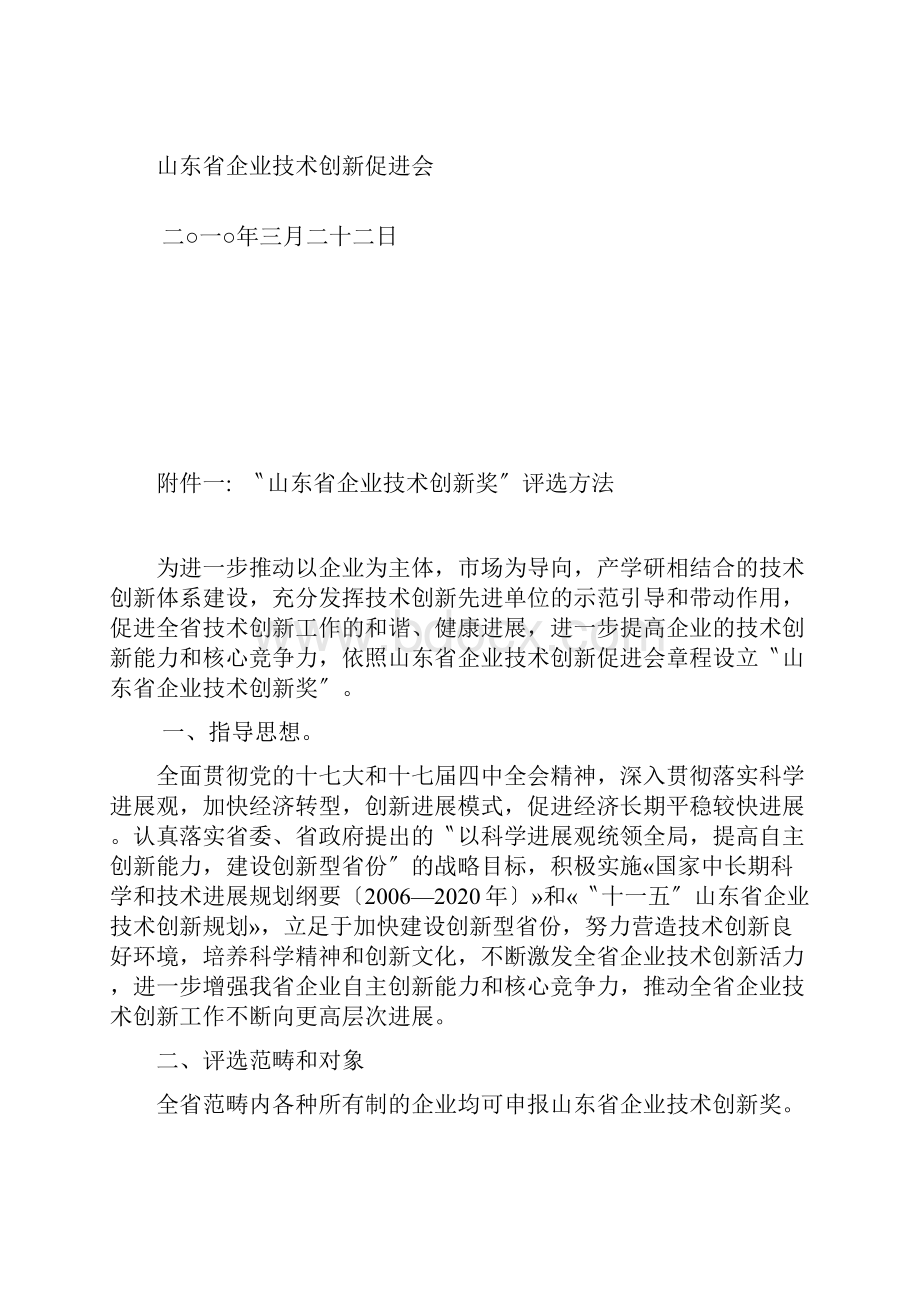 山东省企业技术创新促进会.docx_第2页