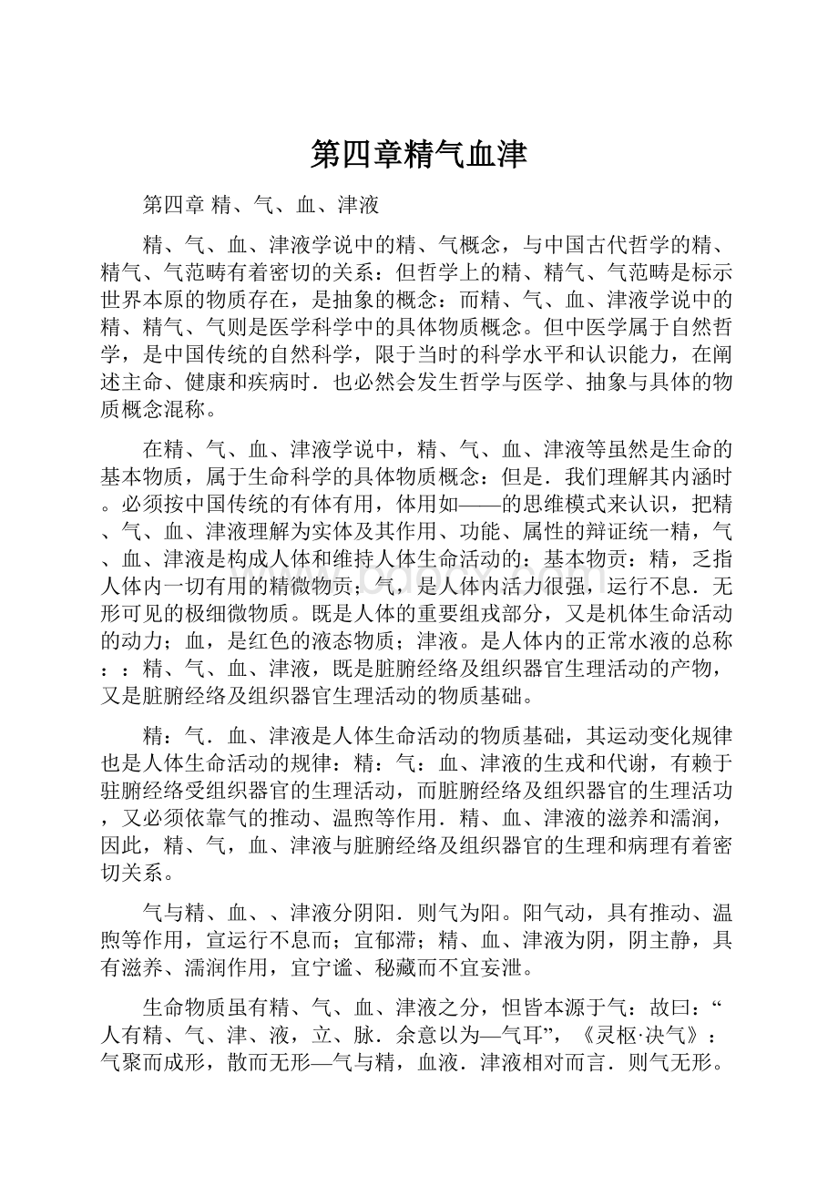 第四章精气血津.docx_第1页