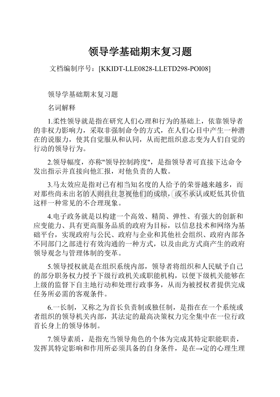 领导学基础期末复习题.docx