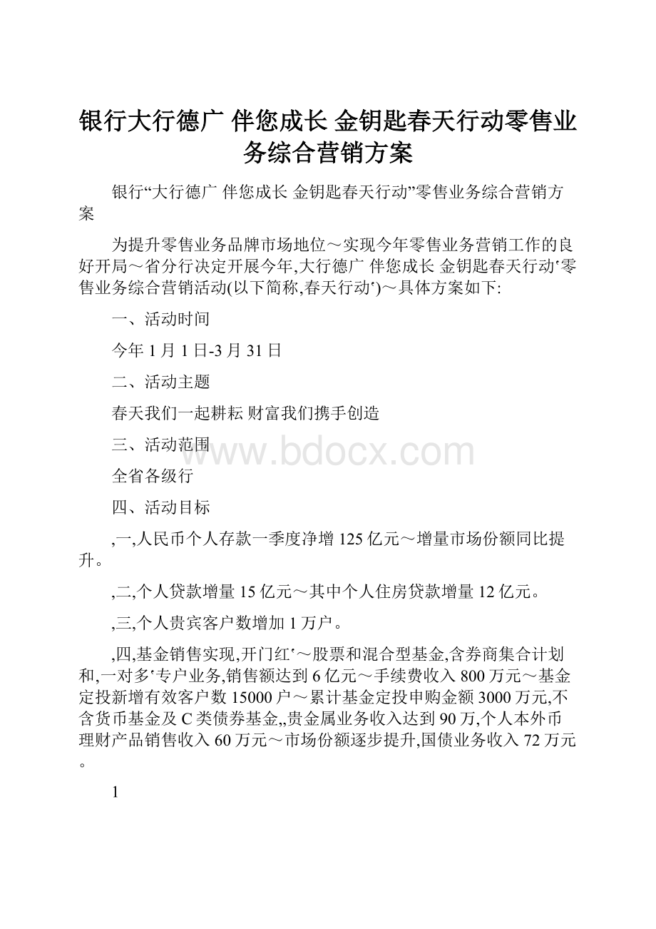 银行大行德广 伴您成长 金钥匙春天行动零售业务综合营销方案.docx_第1页