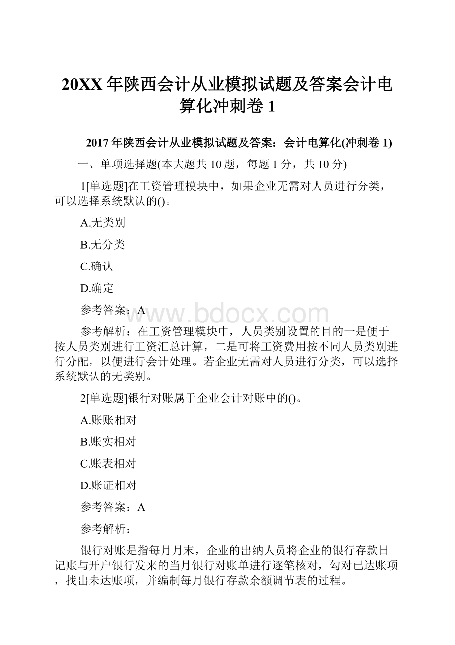 20XX年陕西会计从业模拟试题及答案会计电算化冲刺卷1.docx_第1页