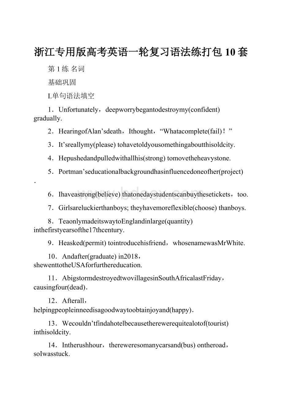 浙江专用版高考英语一轮复习语法练打包10套.docx