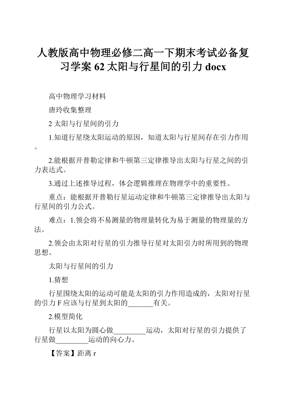 人教版高中物理必修二高一下期末考试必备复习学案62太阳与行星间的引力docx.docx_第1页