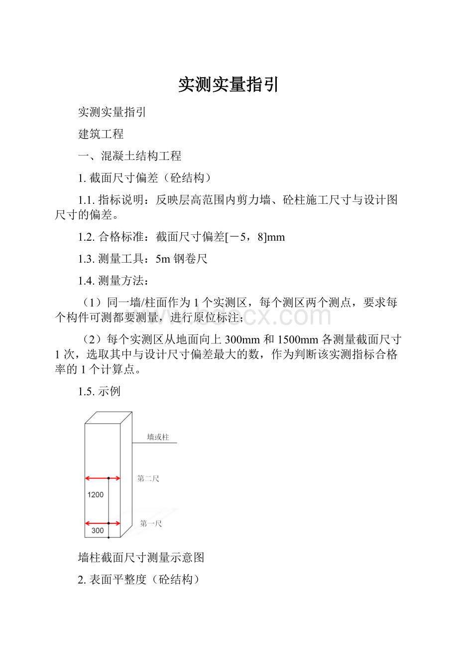 实测实量指引.docx_第1页