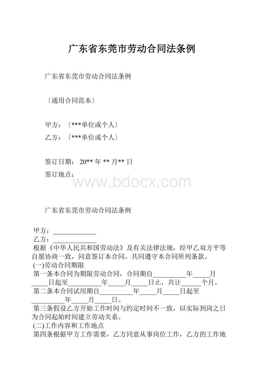 广东省东莞市劳动合同法条例.docx