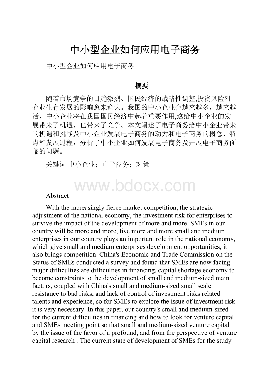 中小型企业如何应用电子商务.docx_第1页