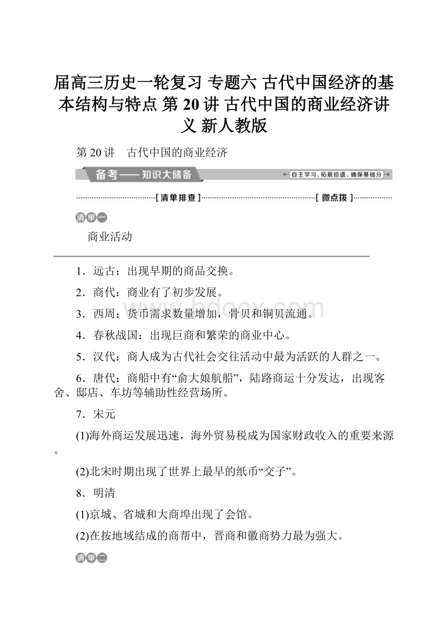 届高三历史一轮复习 专题六 古代中国经济的基本结构与特点 第20讲 古代中国的商业经济讲义 新人教版.docx