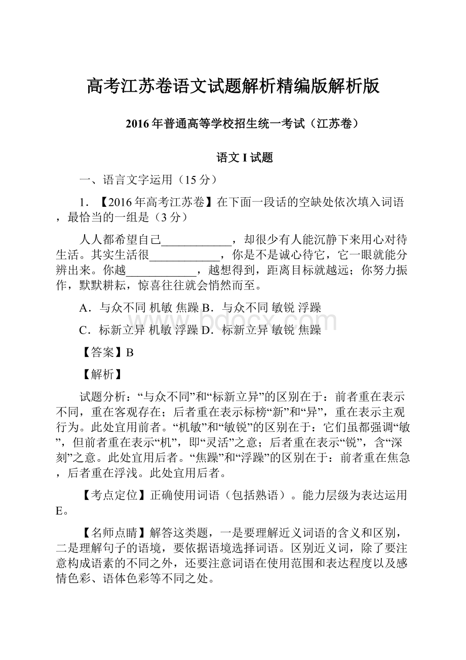 高考江苏卷语文试题解析精编版解析版.docx