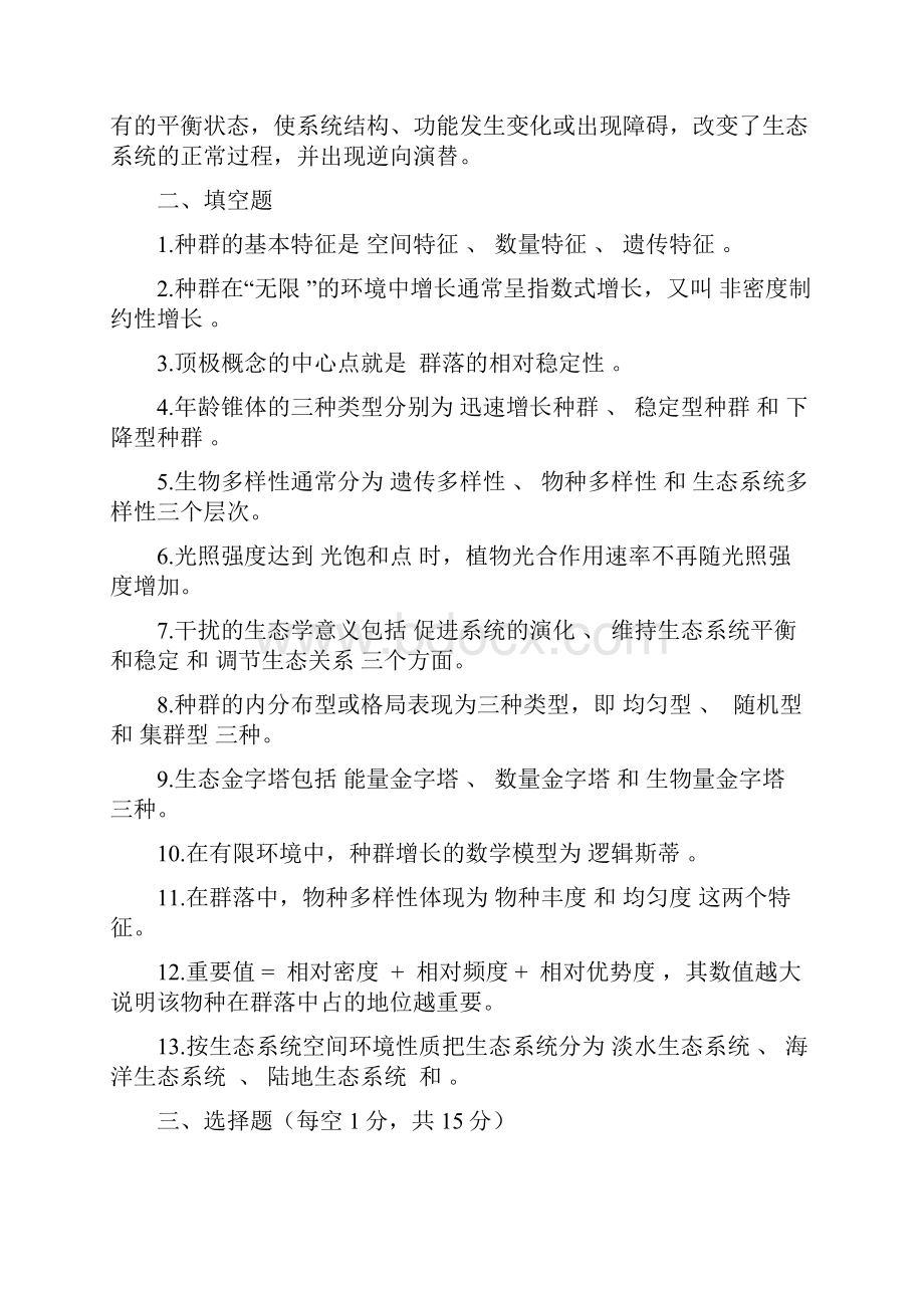 环境生态学期末试题卷与答案解析.docx_第2页