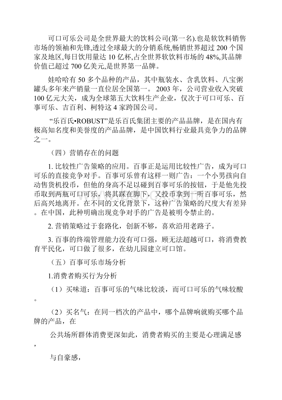 百事可乐与可口可乐的营销策略分析复习课程.docx_第3页