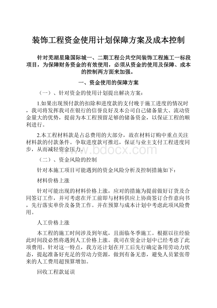 装饰工程资金使用计划保障方案及成本控制.docx