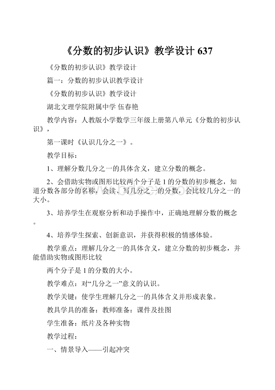 《分数的初步认识》教学设计637.docx