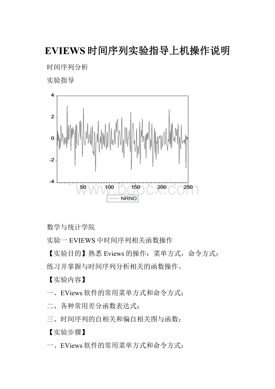 EVIEWS时间序列实验指导上机操作说明.docx