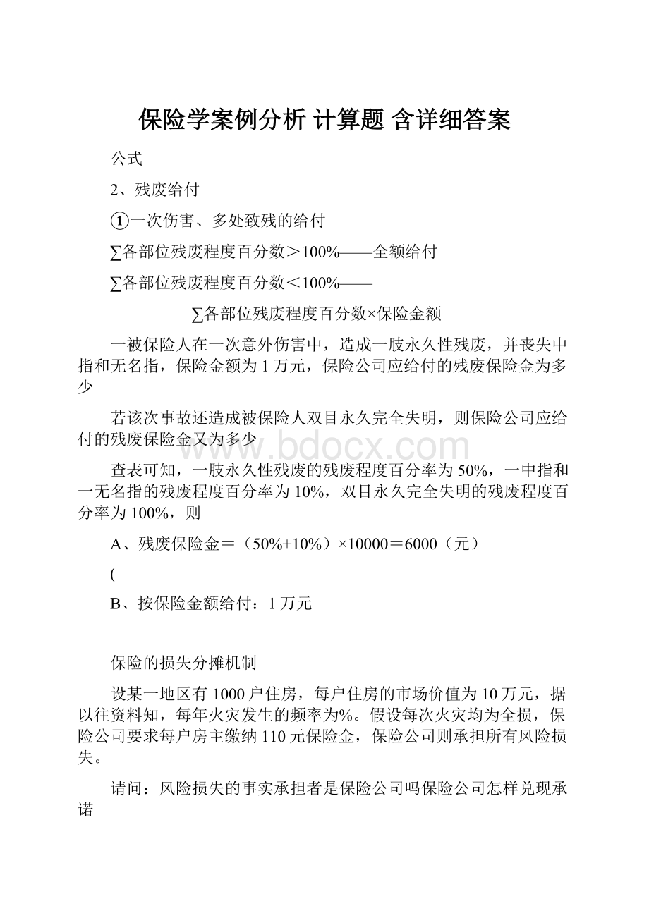 保险学案例分析 计算题含详细答案.docx_第1页