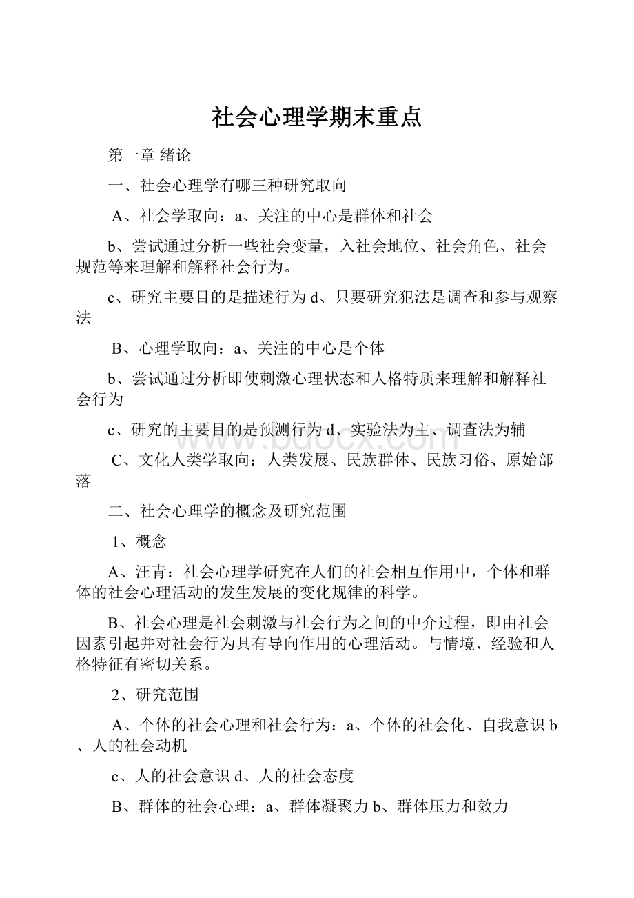 社会心理学期末重点.docx