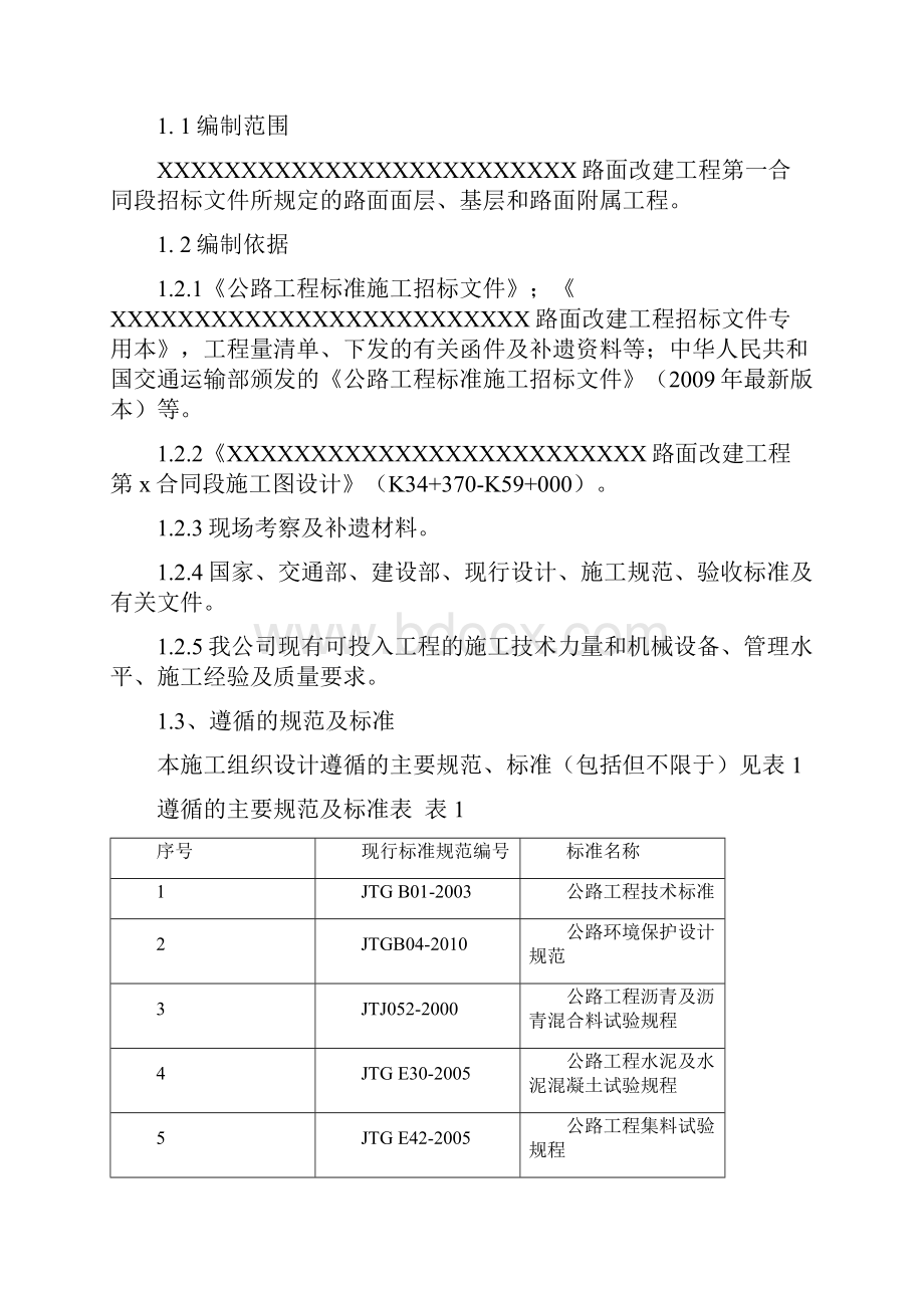 二级公路路面改建工程施工组织设计#水泥混凝土路面.docx_第3页