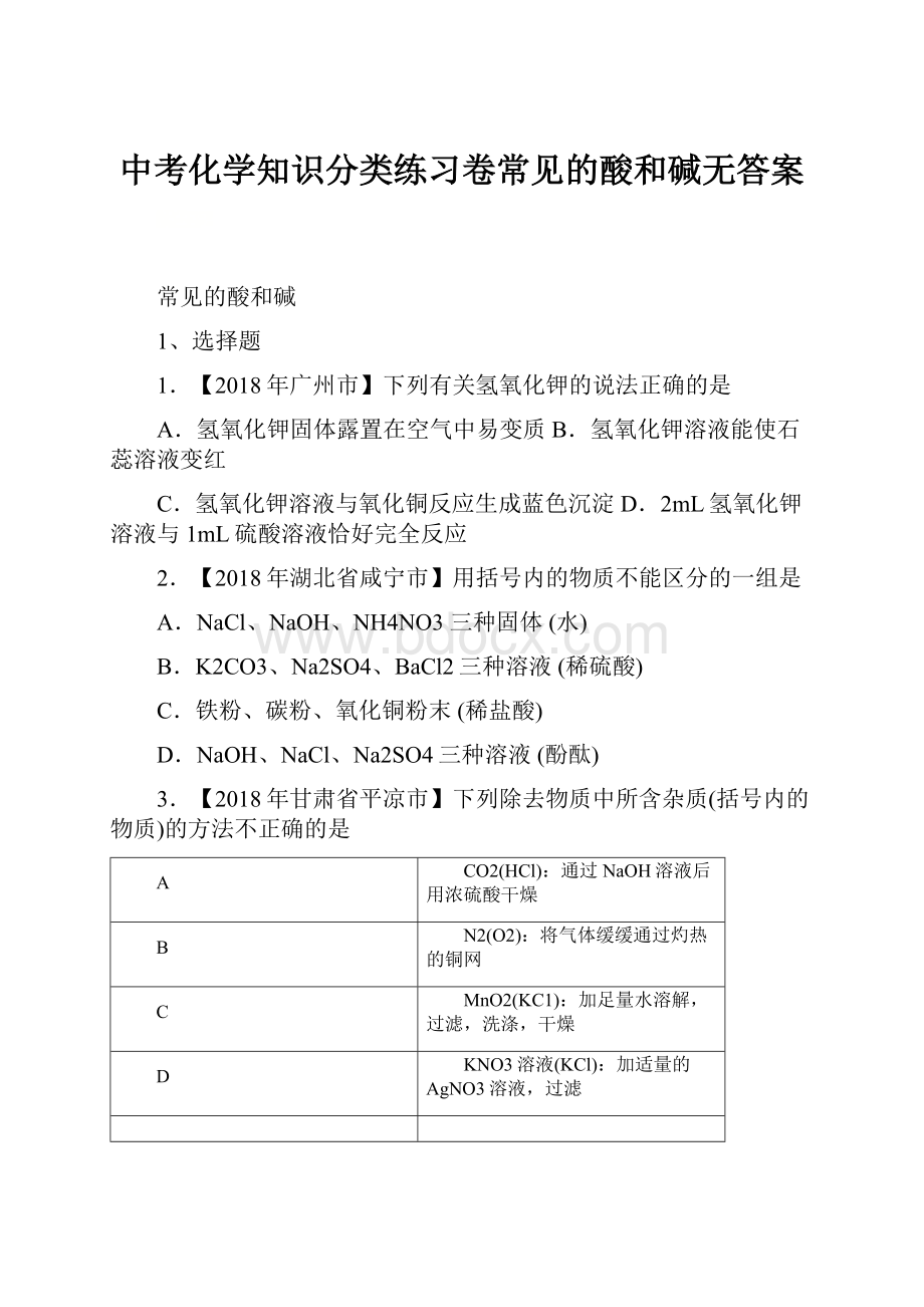 中考化学知识分类练习卷常见的酸和碱无答案.docx_第1页