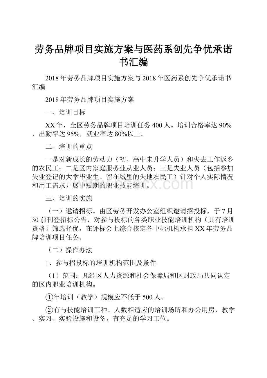 劳务品牌项目实施方案与医药系创先争优承诺书汇编.docx