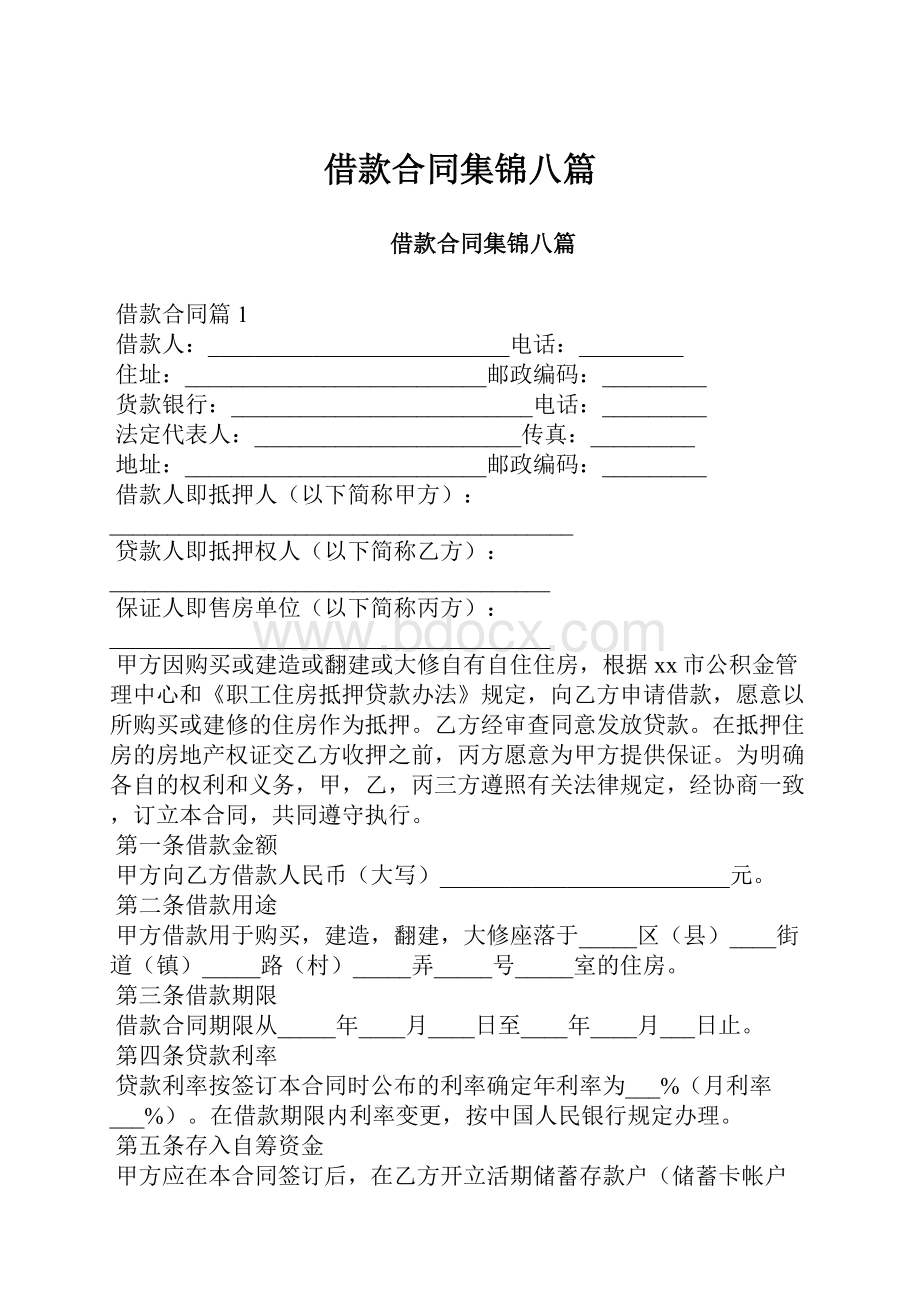 借款合同集锦八篇.docx