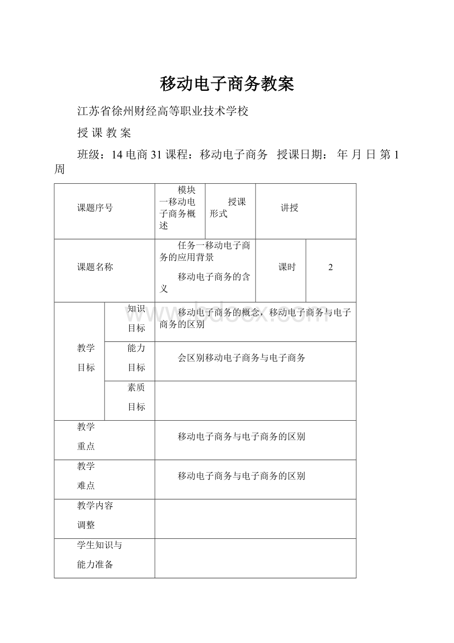 移动电子商务教案.docx