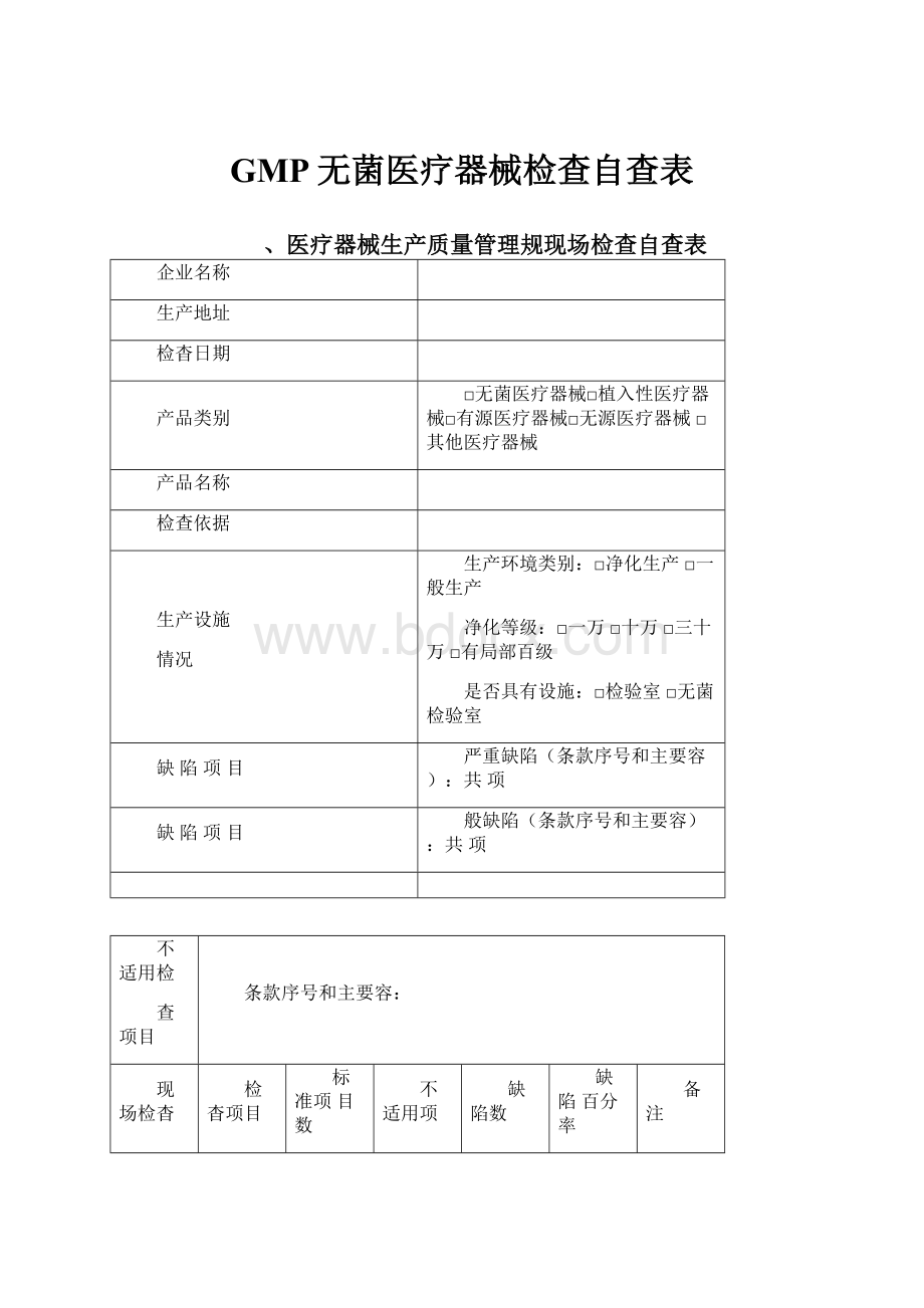 GMP无菌医疗器械检查自查表.docx