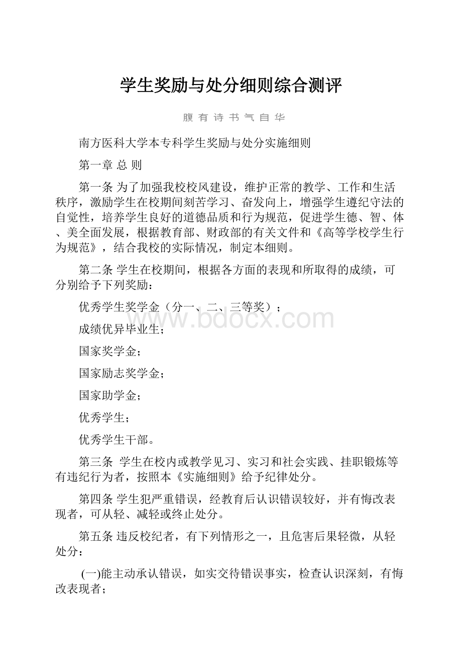 学生奖励与处分细则综合测评.docx