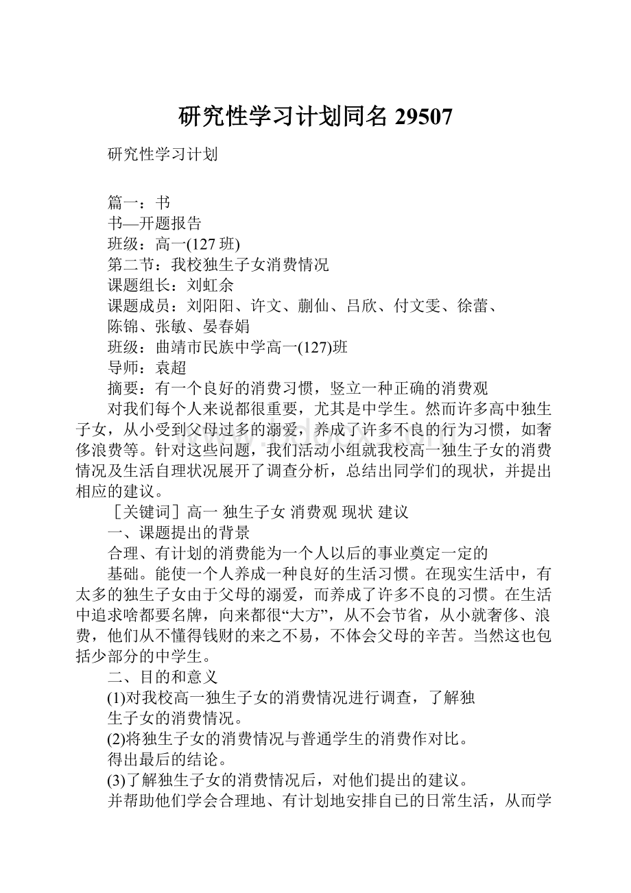 研究性学习计划同名29507.docx