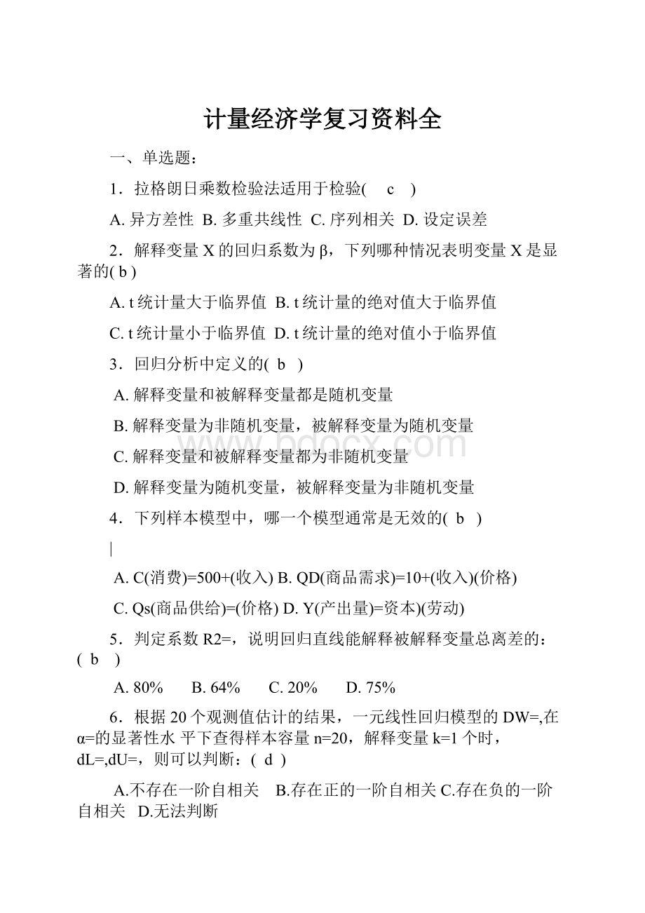 计量经济学复习资料全.docx