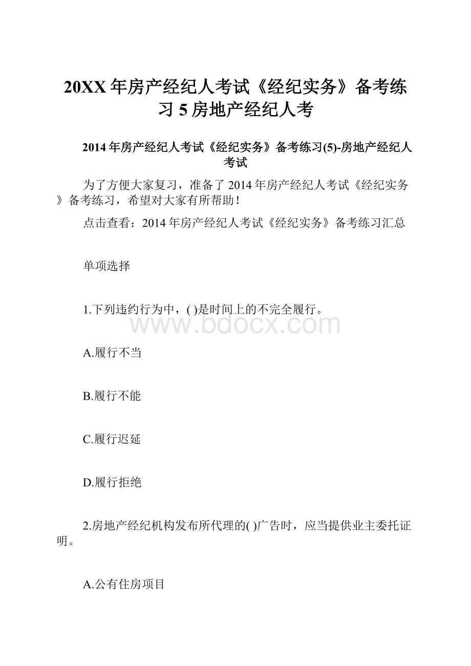 20XX年房产经纪人考试《经纪实务》备考练习5房地产经纪人考.docx_第1页