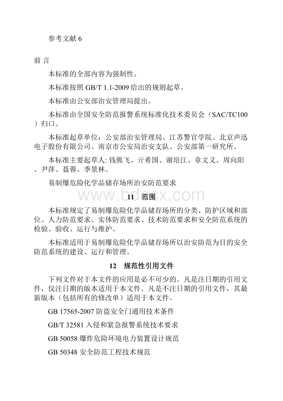 GA易制爆危险化学品储存场所治安防范要求精编版.docx_第2页