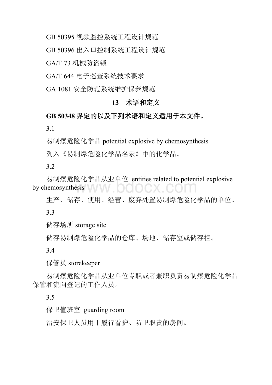 GA易制爆危险化学品储存场所治安防范要求精编版.docx_第3页