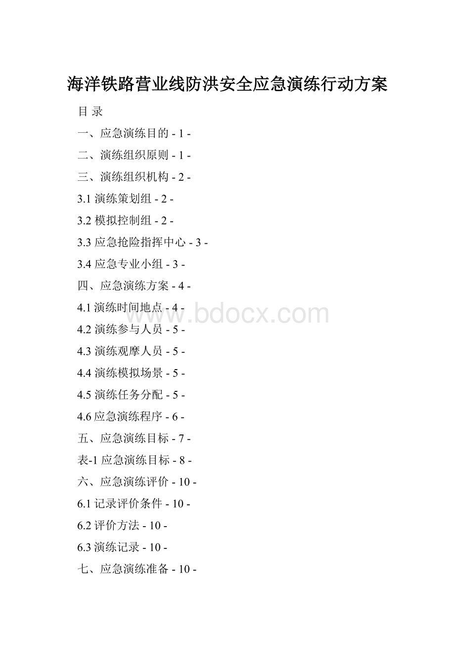 海洋铁路营业线防洪安全应急演练行动方案.docx