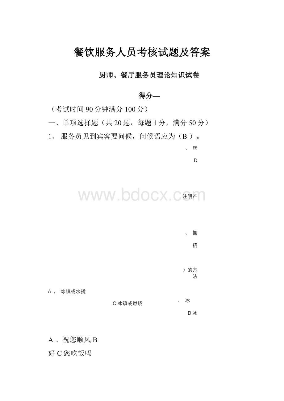 餐饮服务人员考核试题及答案.docx_第1页