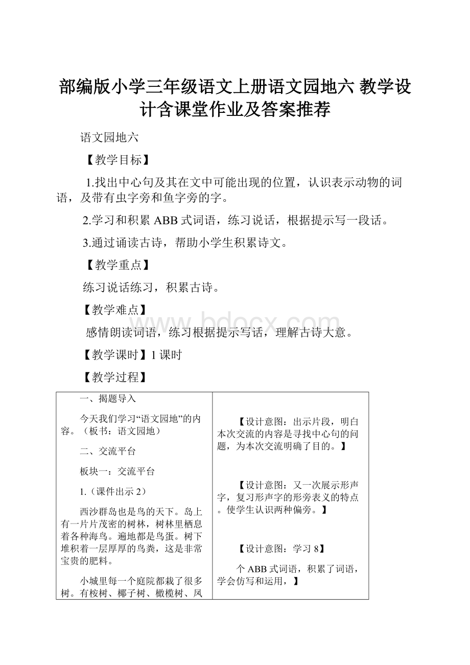 部编版小学三年级语文上册语文园地六 教学设计含课堂作业及答案推荐.docx_第1页