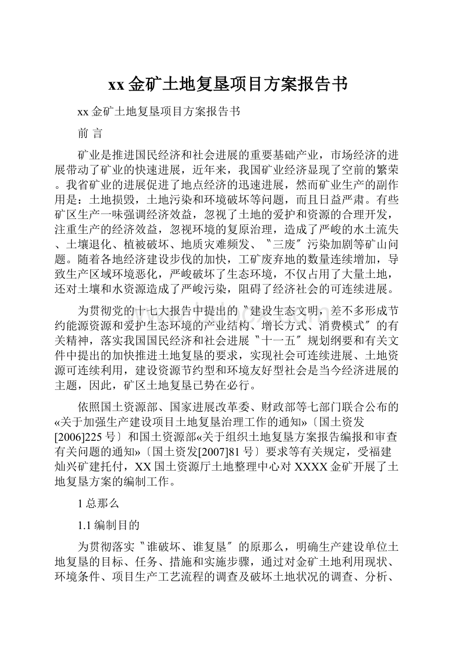 xx金矿土地复垦项目方案报告书.docx_第1页