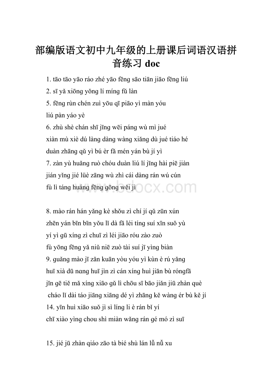 部编版语文初中九年级的上册课后词语汉语拼音练习doc.docx