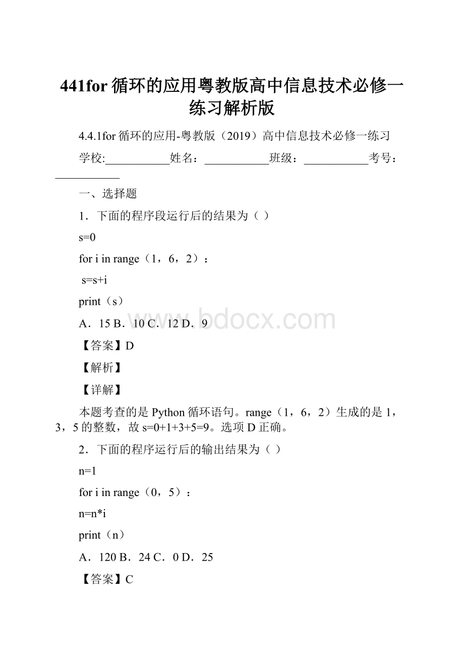 441for循环的应用粤教版高中信息技术必修一练习解析版.docx_第1页