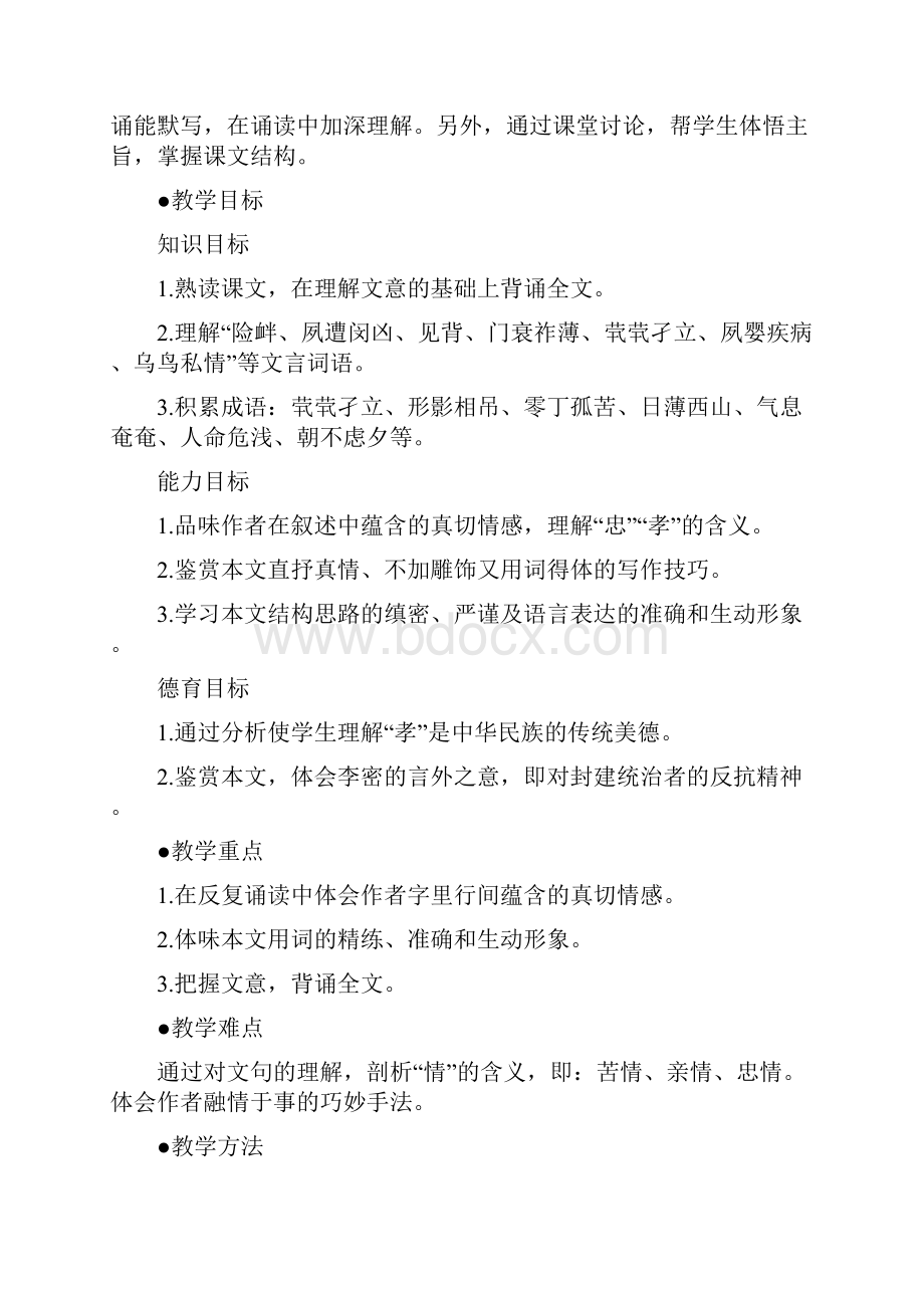 高中语文陈情表教案1人教版.docx_第2页