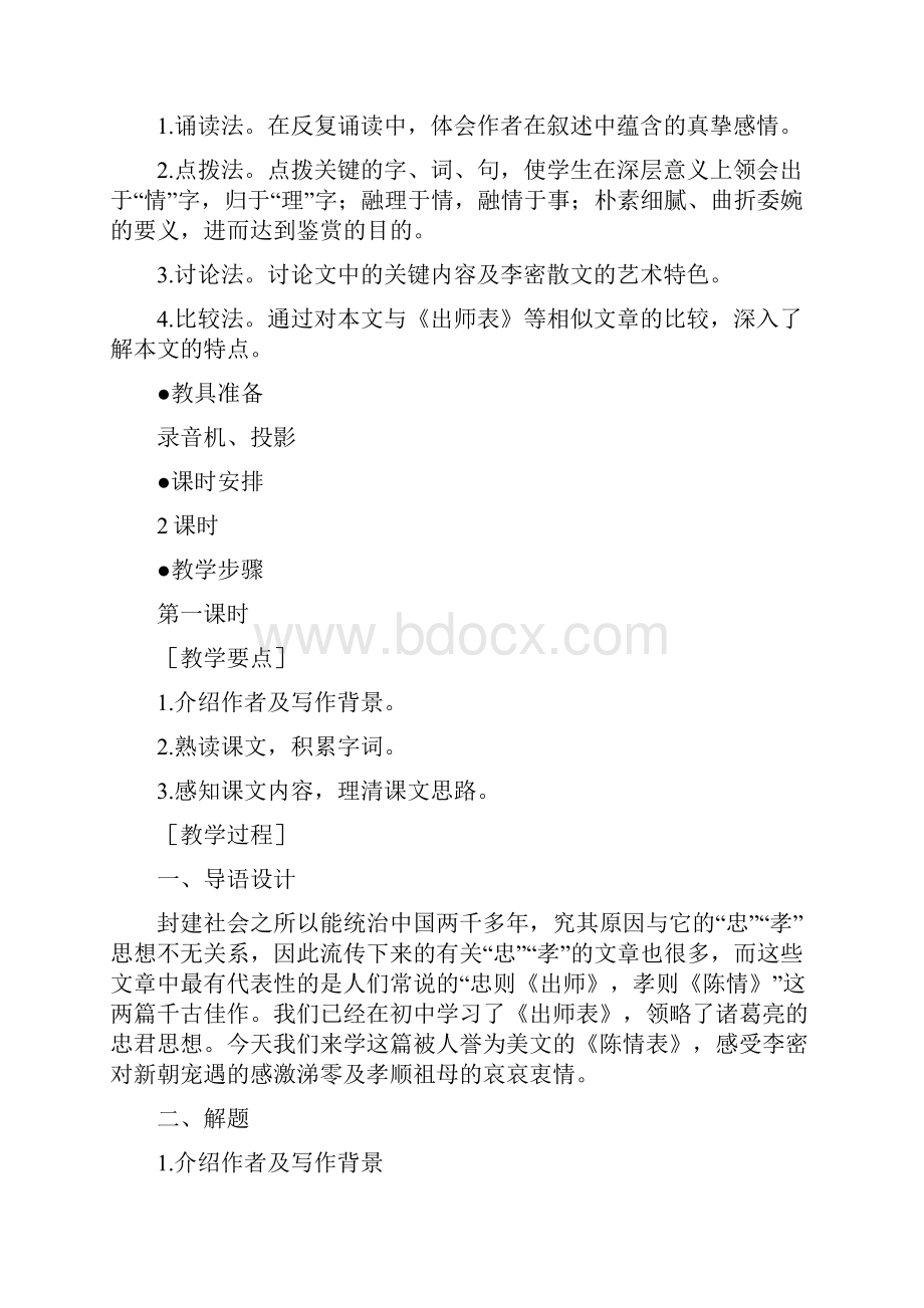 高中语文陈情表教案1人教版.docx_第3页