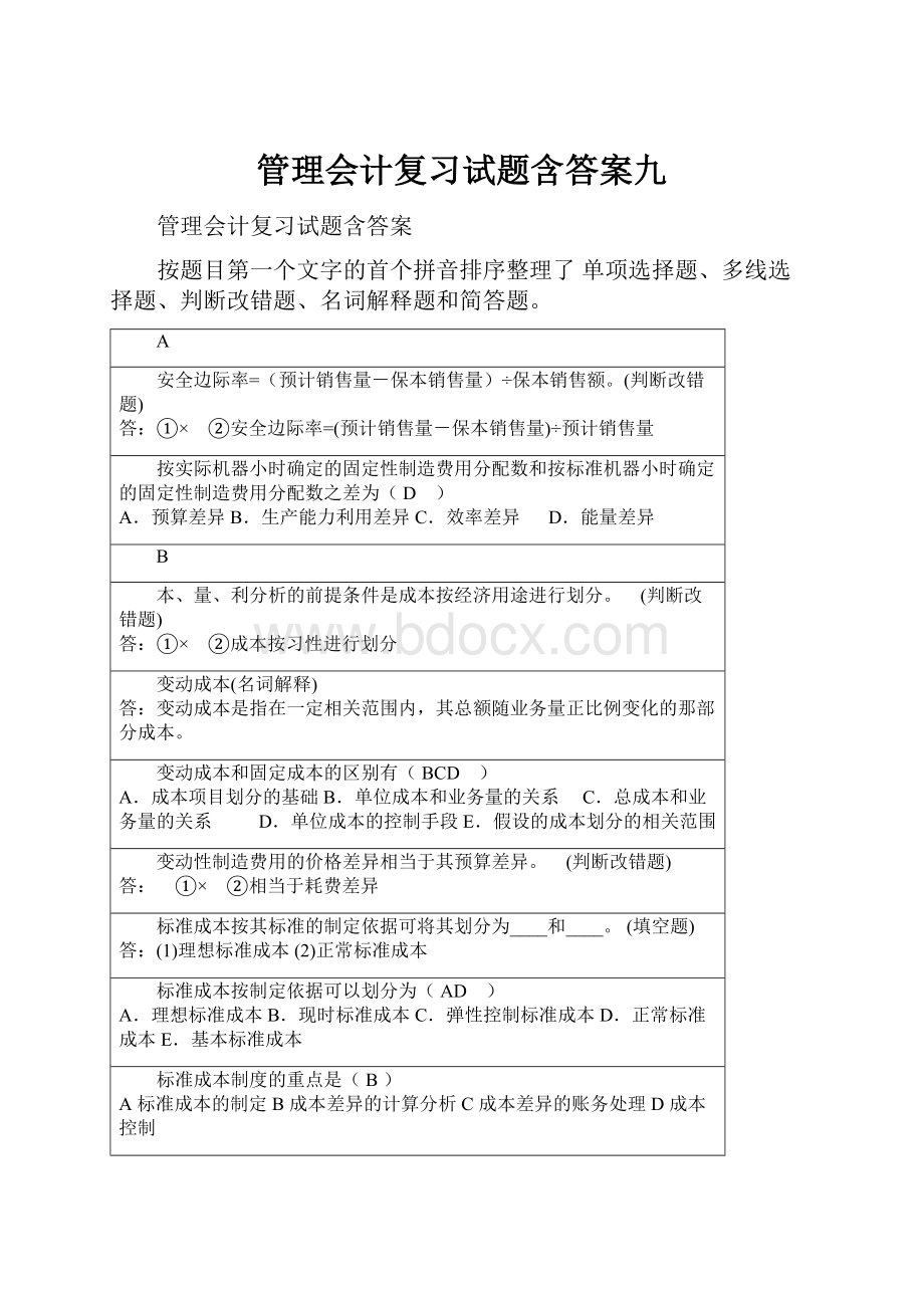 管理会计复习试题含答案九.docx_第1页