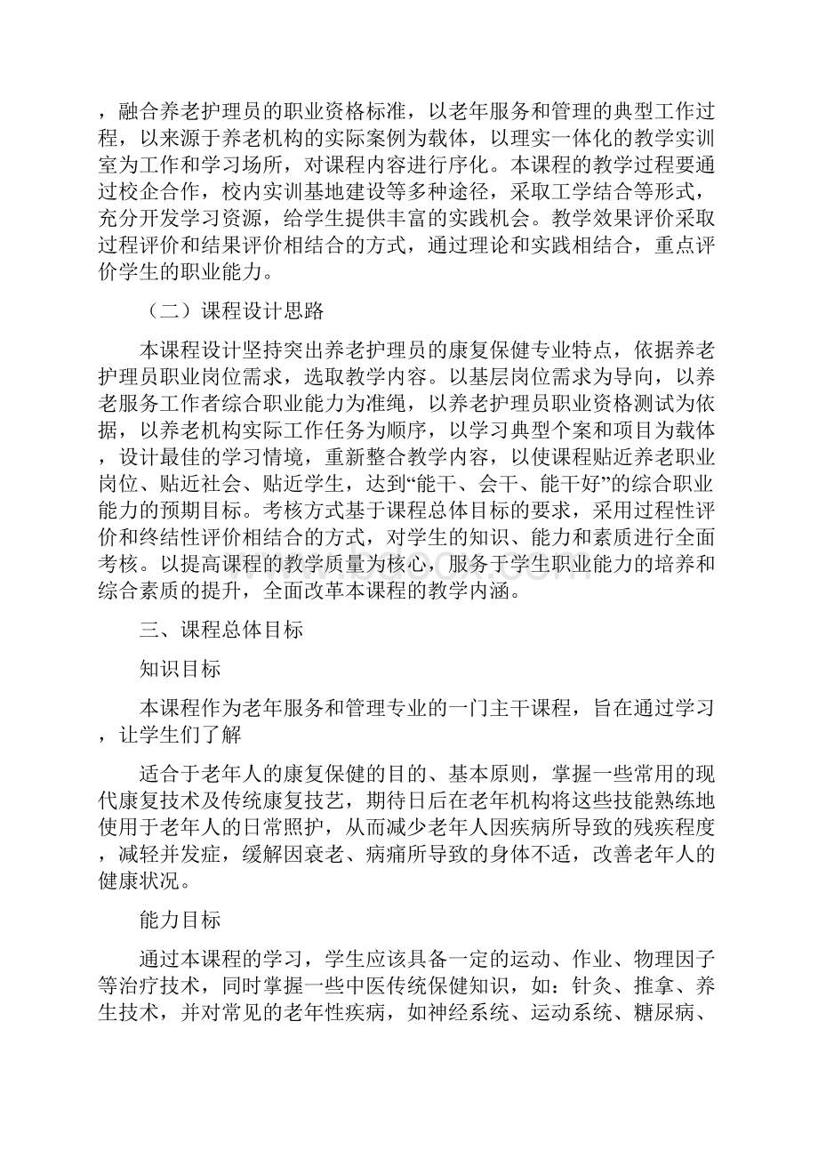 老年康复与保健课程教学大纲.docx_第2页