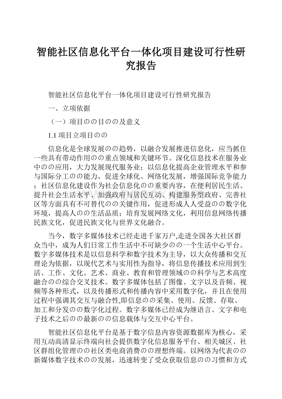 智能社区信息化平台一体化项目建设可行性研究报告.docx