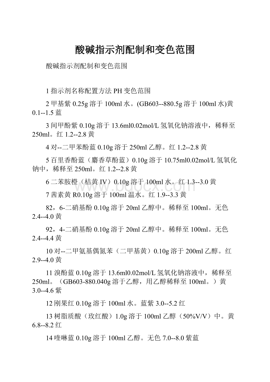 酸碱指示剂配制和变色范围.docx_第1页