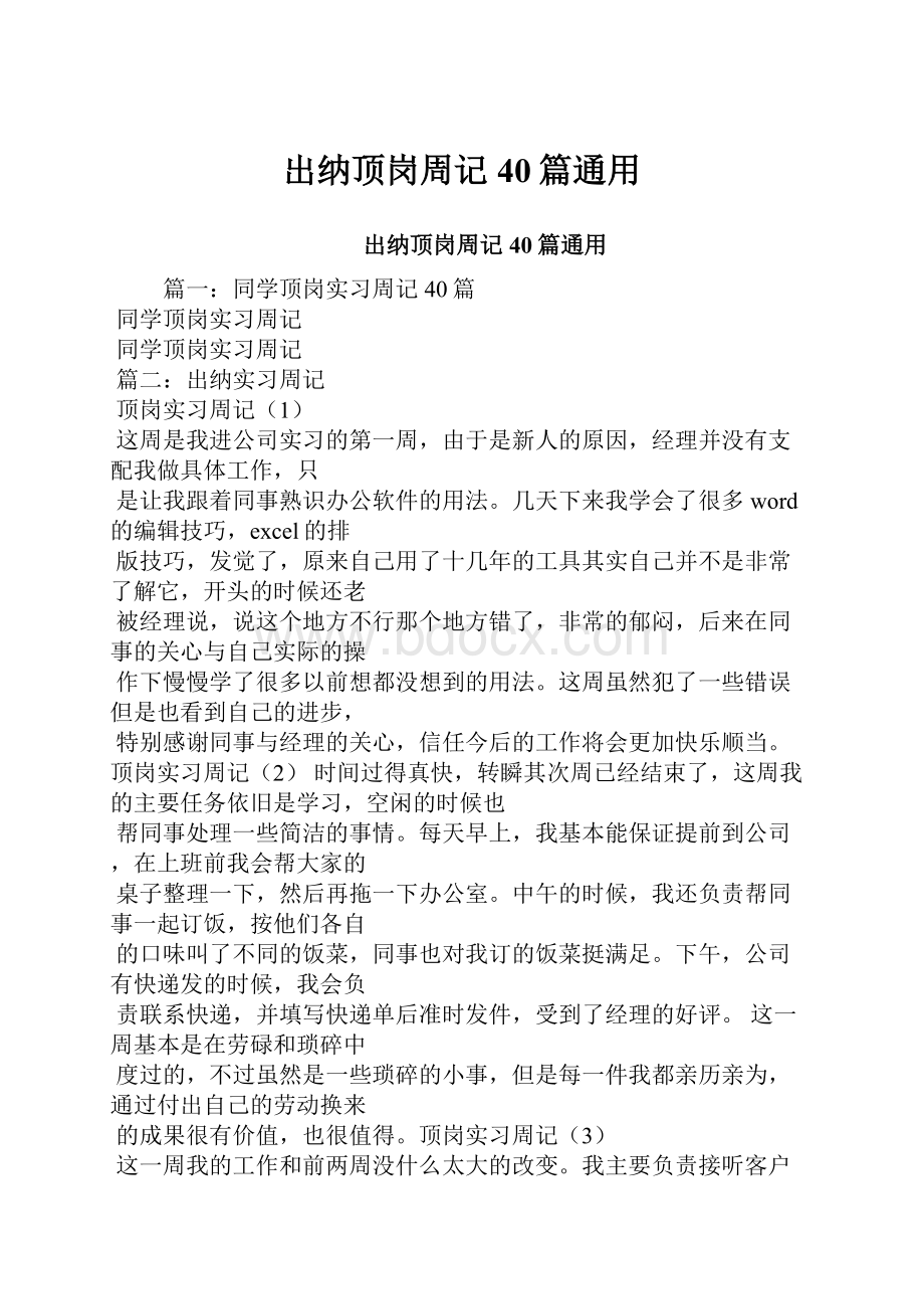 出纳顶岗周记40篇通用.docx