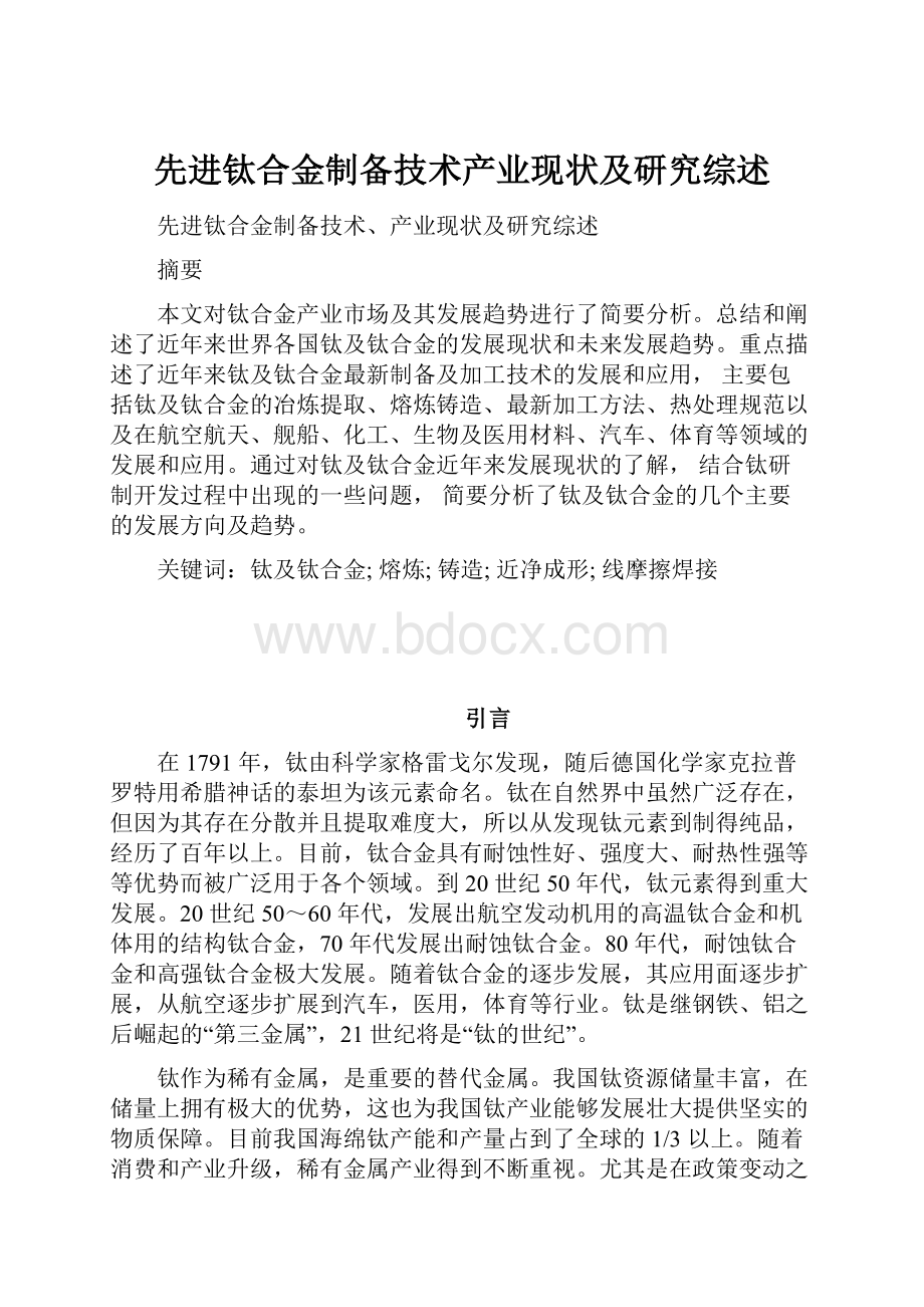 先进钛合金制备技术产业现状及研究综述.docx_第1页