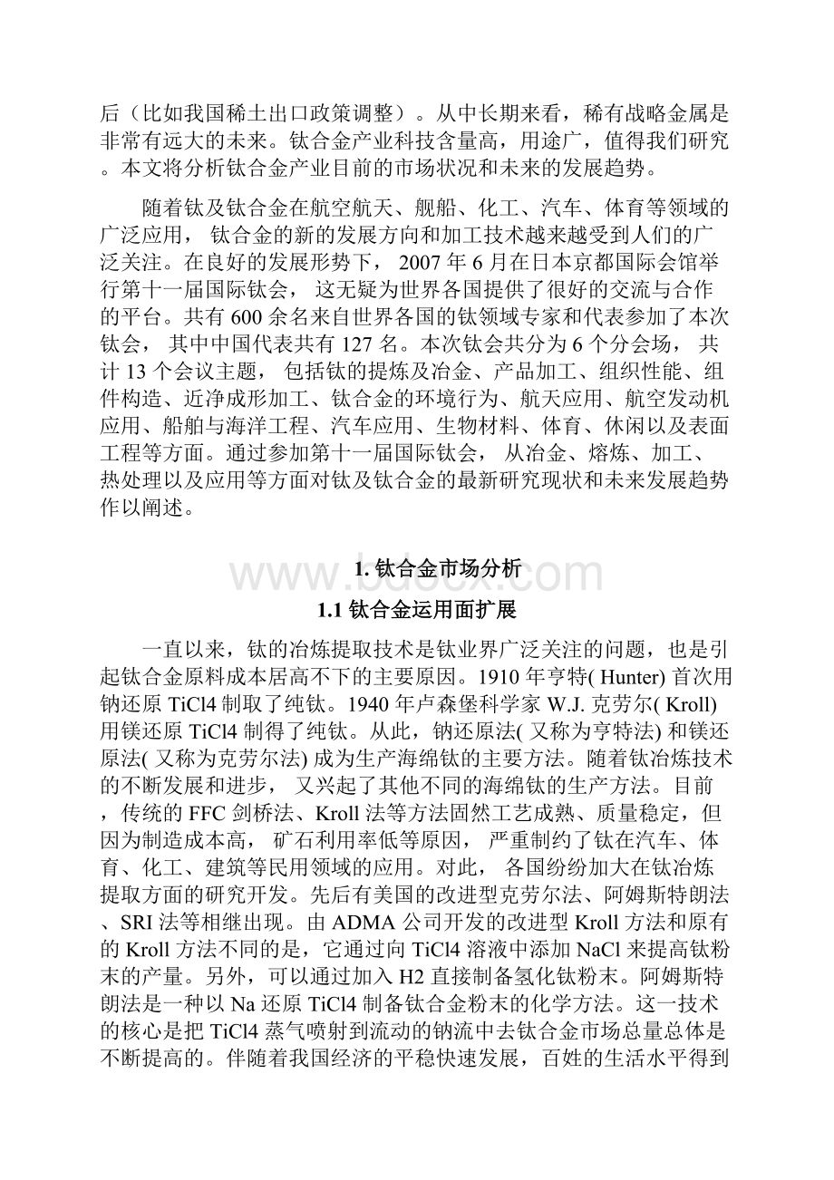 先进钛合金制备技术产业现状及研究综述.docx_第2页